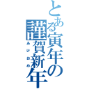 とある寅年の謹賀新年（あけおめ）