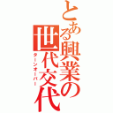 とある興業の世代交代（ターンオーバー）