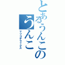 とあるうんこのうんこ（マツコデラックス）