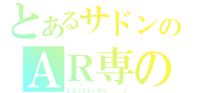 とあるサドンのＡＲ専の（【Ｄ３】ｋｉＲａ．．．♪）