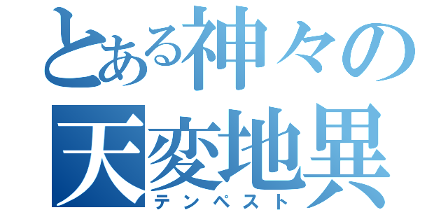 とある神々の天変地異（テンペスト）