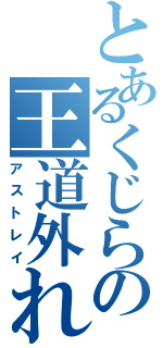 とあるくじらの王道外れ（アストレイ）