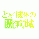 とある機体の防御領域（ＧＮフィールド）