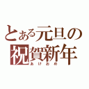 とある元旦の祝賀新年（あけおめ）