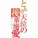 とある天泣の後輩溺愛（ロリコン）