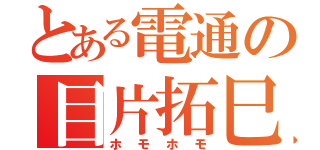 とある電通の目片拓巳（ホモホモ）