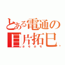 とある電通の目片拓巳（ホモホモ）