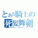 とある騎士の死髪舞剣（ダンス・マカブヘアー）