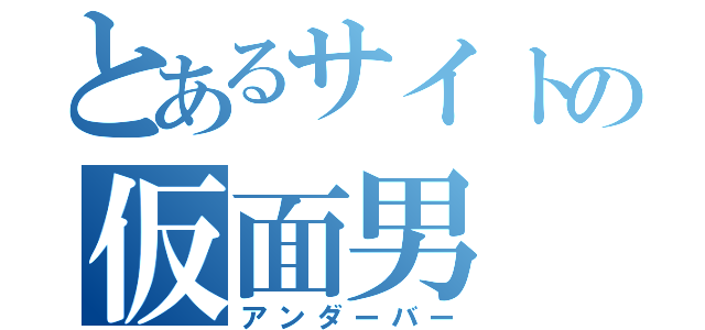 とあるサイトの仮面男（アンダーバー）