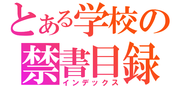 とある学校の禁書目録（インデックス）