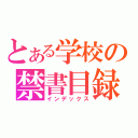 とある学校の禁書目録（インデックス）