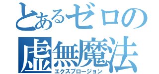 とあるゼロの虚無魔法（エクスプロージョン）