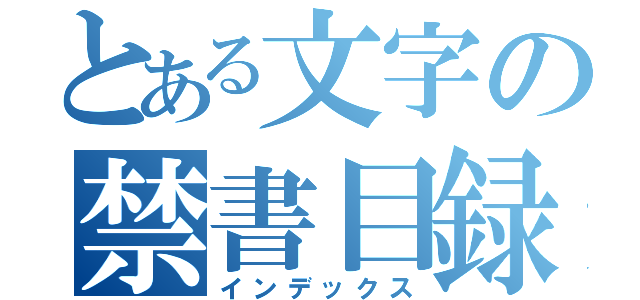 とある文字の禁書目録（インデックス）