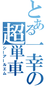 とある一幸の超単車（シーアールエム）