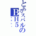 とあるスバルのＢＨ５（レガシィ）