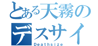 とある天霧のデスサイズ（Ｄｅａｔｈｓｉｚｅ）