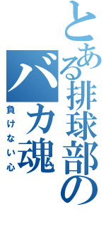 とある排球部のバカ魂（負けない心）