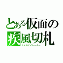 とある仮面の疾風切札（サイクロンジョーカー）