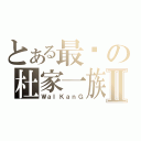 とある最强の杜家一族Ⅱ（ＷａＩＫａｎＧ）