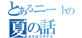 とあるニートの夏の話（カゲロウデイズ）