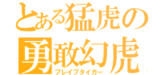 とある猛虎の勇敢幻虎（ブレイブタイガー）