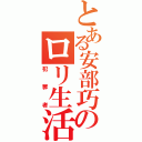 とある安部巧のロリ生活（犯罪者）