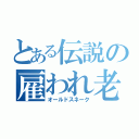 とある伝説の雇われ老兵（オールドスネーク）