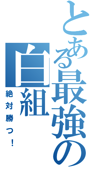 とある最強の白組（絶対勝つ！）