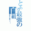 とある最強の白組（絶対勝つ！）