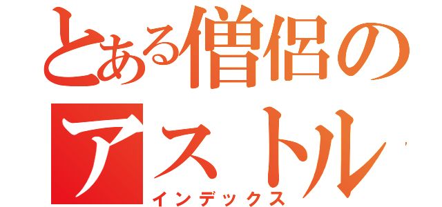 とある僧侶のアストルティア戦記（インデックス）