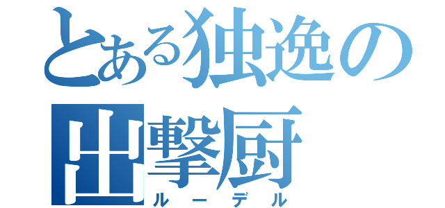 とある独逸の出撃厨（ルーデル）