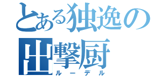 とある独逸の出撃厨（ルーデル）