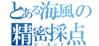 とある海風の精密採点（ジ・エンド）