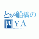 とある船橋の四ＹＡ（カルテットユースディスクロージャー）