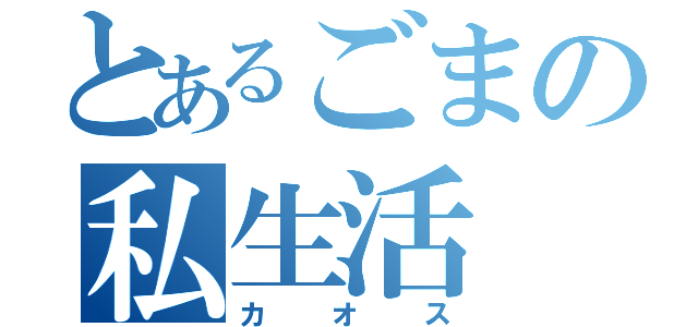 とあるごまの私生活（カオス）