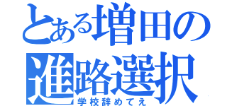 とある増田の進路選択ミス（学校辞めてえ）