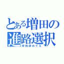 とある増田の進路選択ミス（学校辞めてえ）