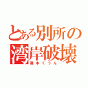 とある別所の湾岸破壊（森本くうん）