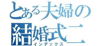 とある夫婦の結婚式二次会（インデックス）