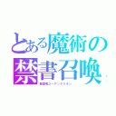 とある魔術の禁書召喚（聖霊竜ユーアンゲリオン　）