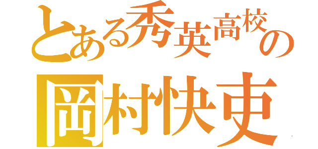 とある秀英高校の岡村快吏（）