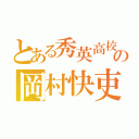 とある秀英高校の岡村快吏（）