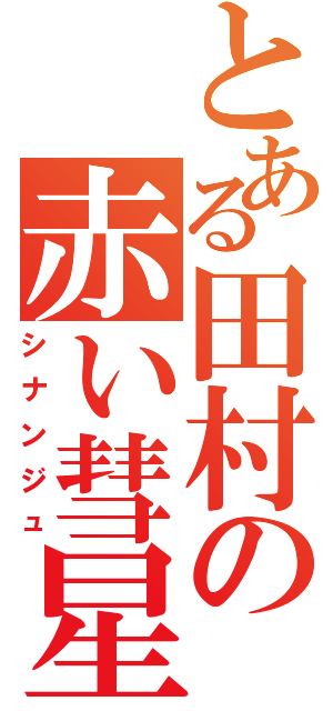 とある田村の赤い彗星（シナンジュ）