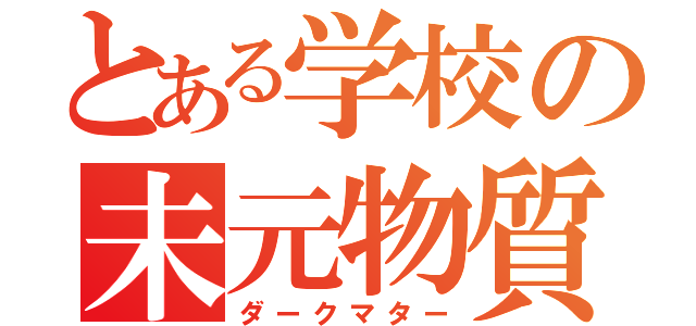 とある学校の未元物質（ダークマター）