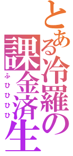 とある冷羅の課金済生活（ふひひひひ）