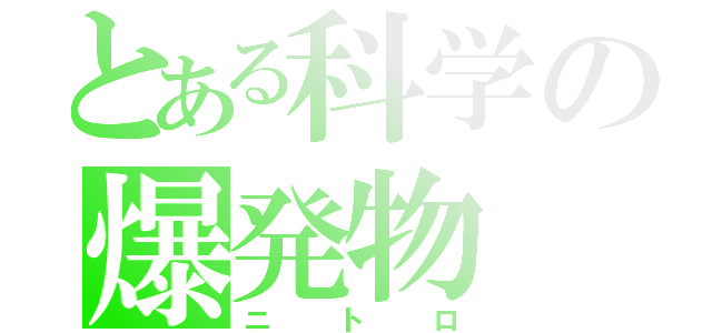 とある科学の爆発物（ニトロ）