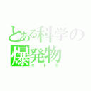 とある科学の爆発物（ニトロ）