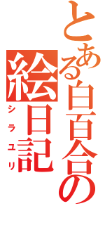 とある白百合の絵日記（シラユリ）