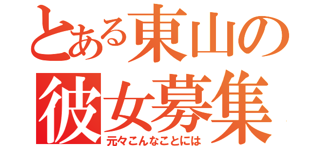 とある東山の彼女募集（元々こんなことには）