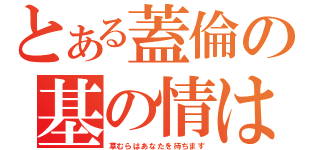 とある蓋倫の基の情は無限です（草むらはあなたを待ちます）